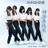 甜蜜具现式 SUNSHINE 伴奏 原版立体声伴奏