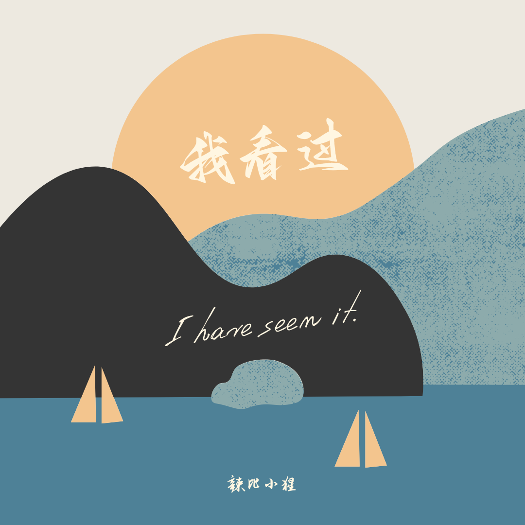 我看过