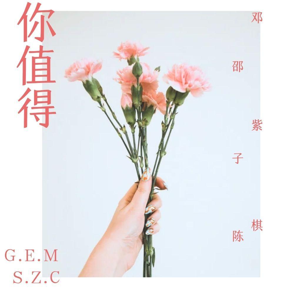 你值得