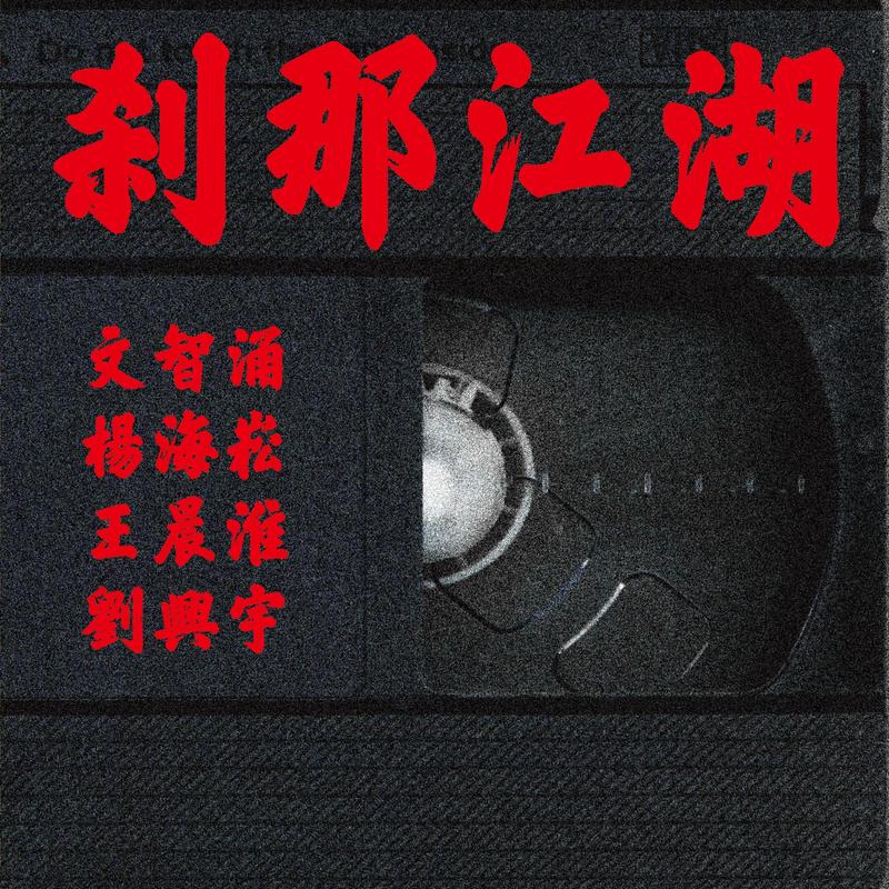 刹那江湖 (Live)