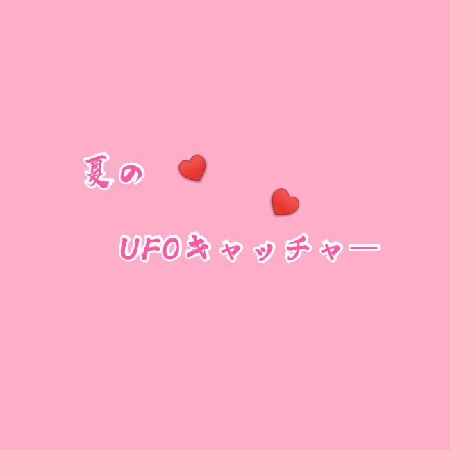 夏のUFOキャッチャー