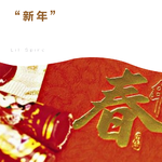 “新年”-Chinese New year type beat专辑