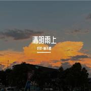 妗妗—清明雨上