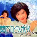 郑吟秋全集(1982-1984)专辑