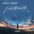 烟火里的尘埃（治愈版）（原版：华晨宇）