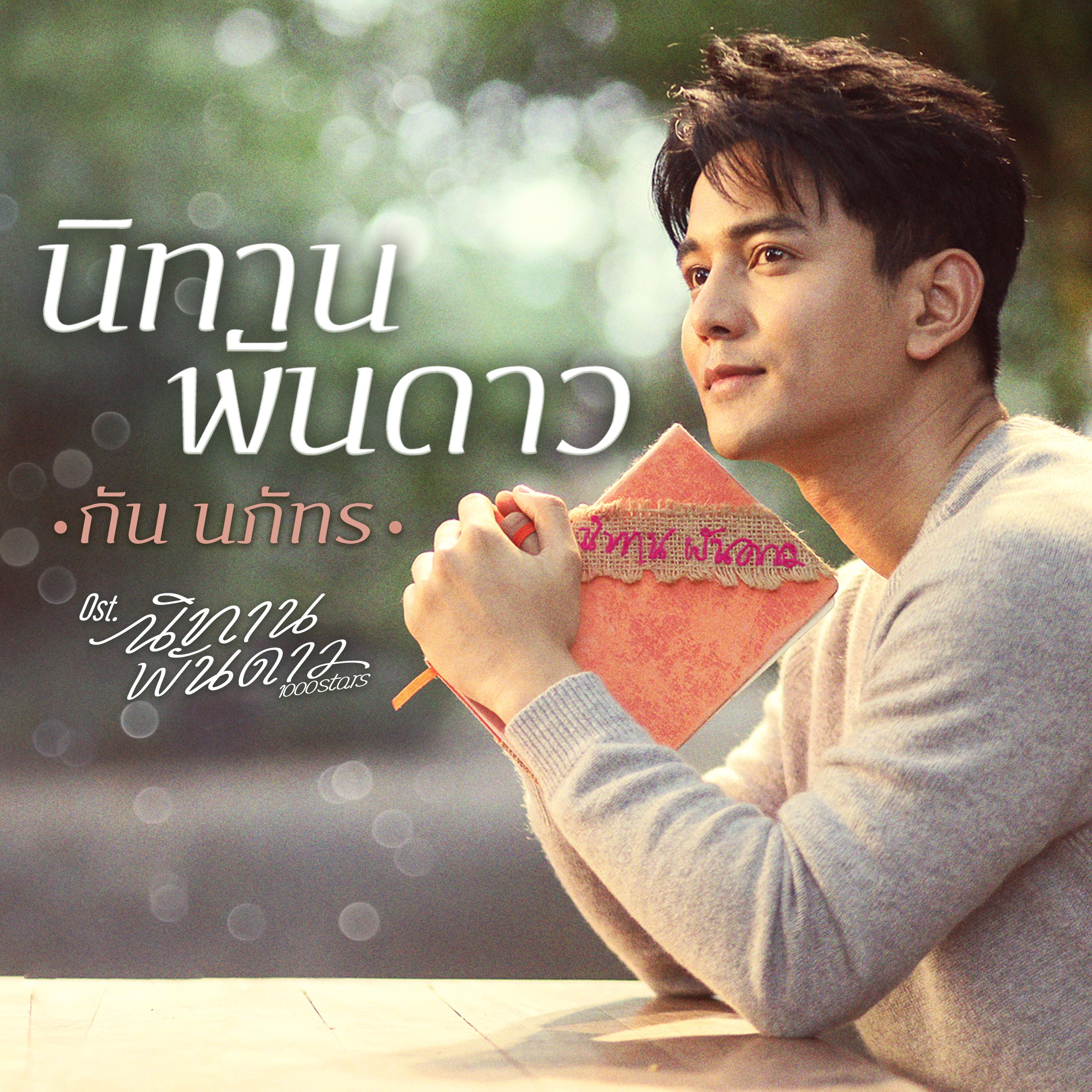 นิทานพันดาว (เพลงประกอบซีรีส์ "นิทานพันดาว 1000stars")
