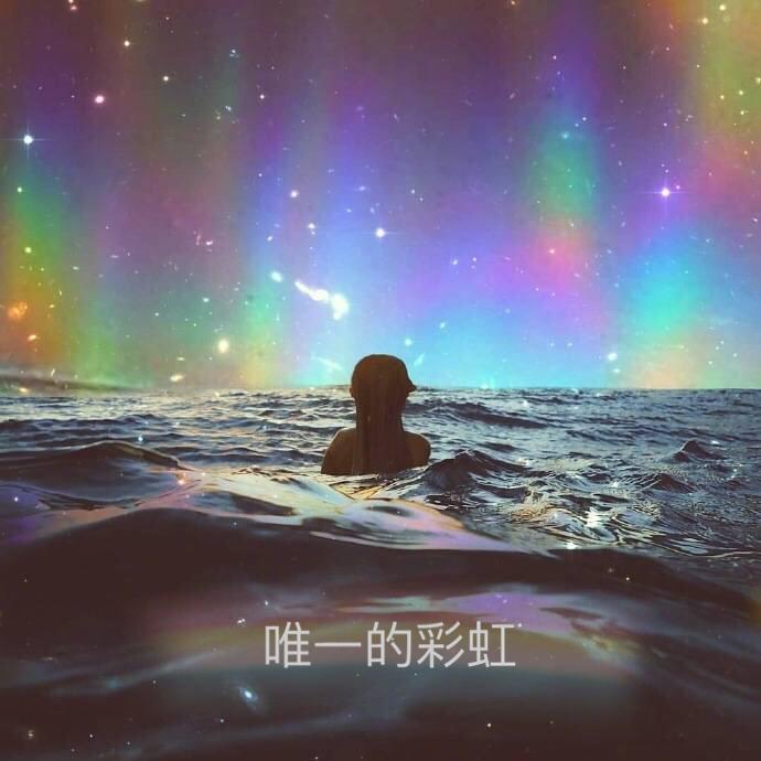 唯一的彩虹专辑