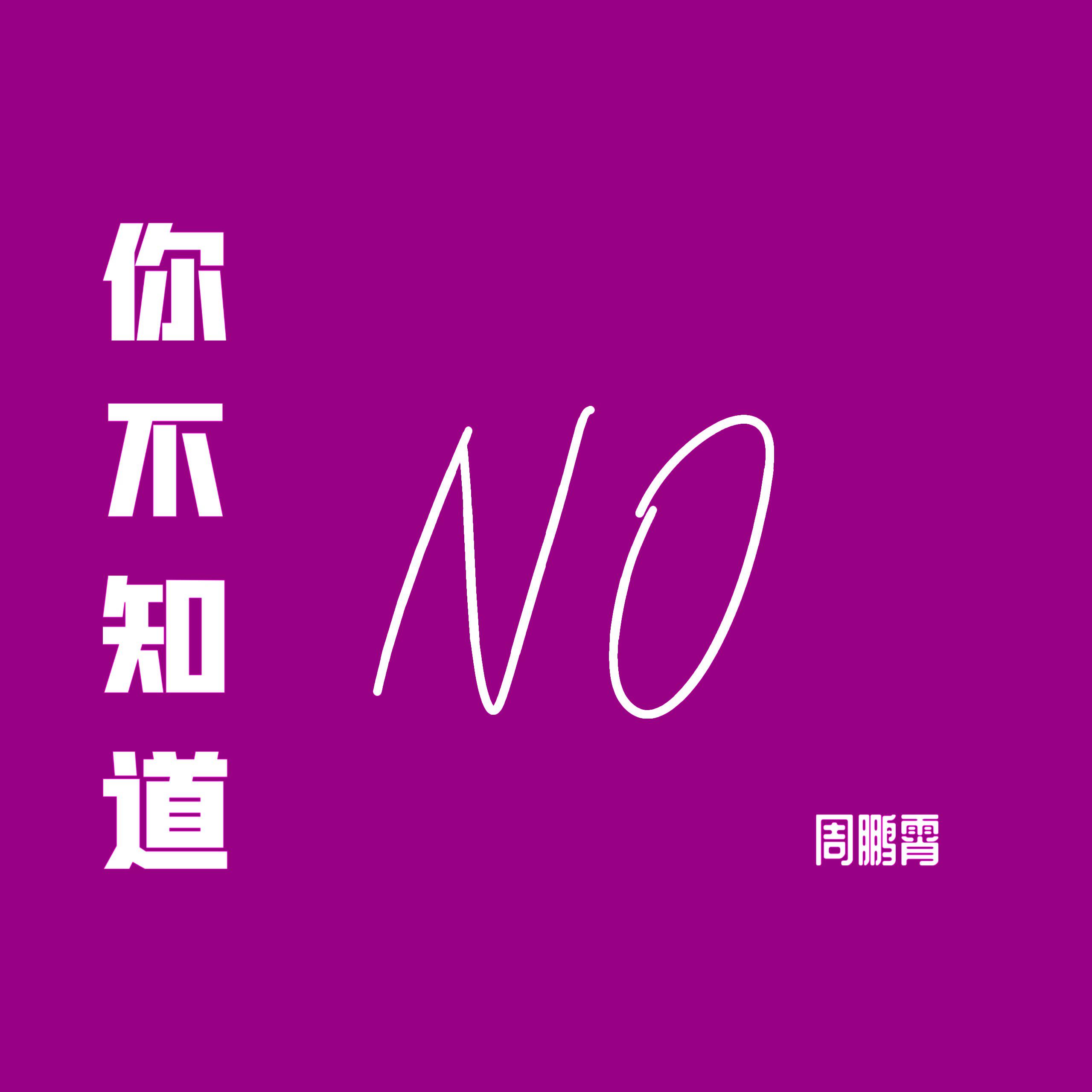 周鹏霄歌曲封面