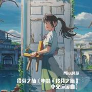 神的旨意（电影《铃芽之旅》中文应援曲）