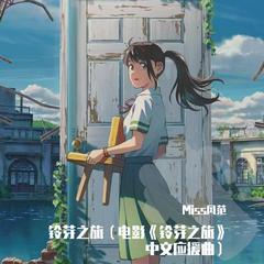 铃芽之旅（女声剧情版）