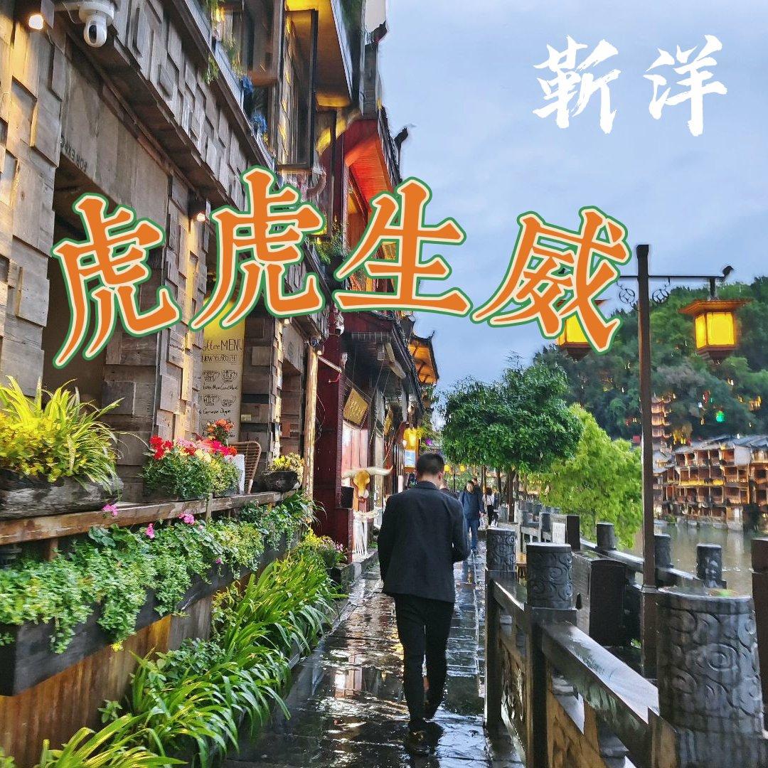 虎虎生威