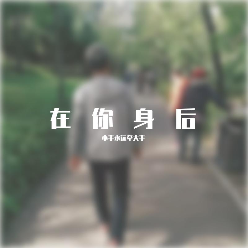 在我身后