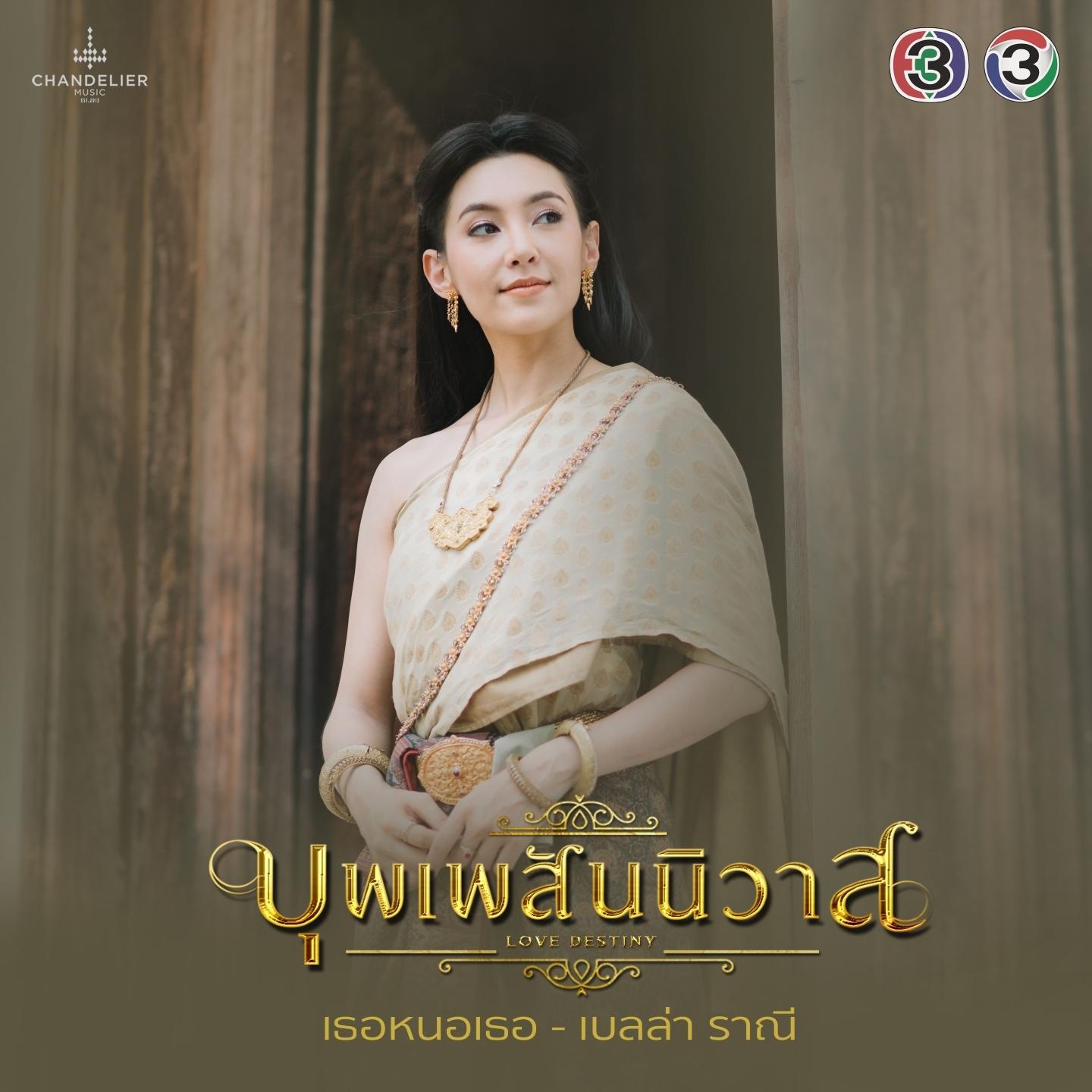 เธอหนอเธอ (Special Version)
