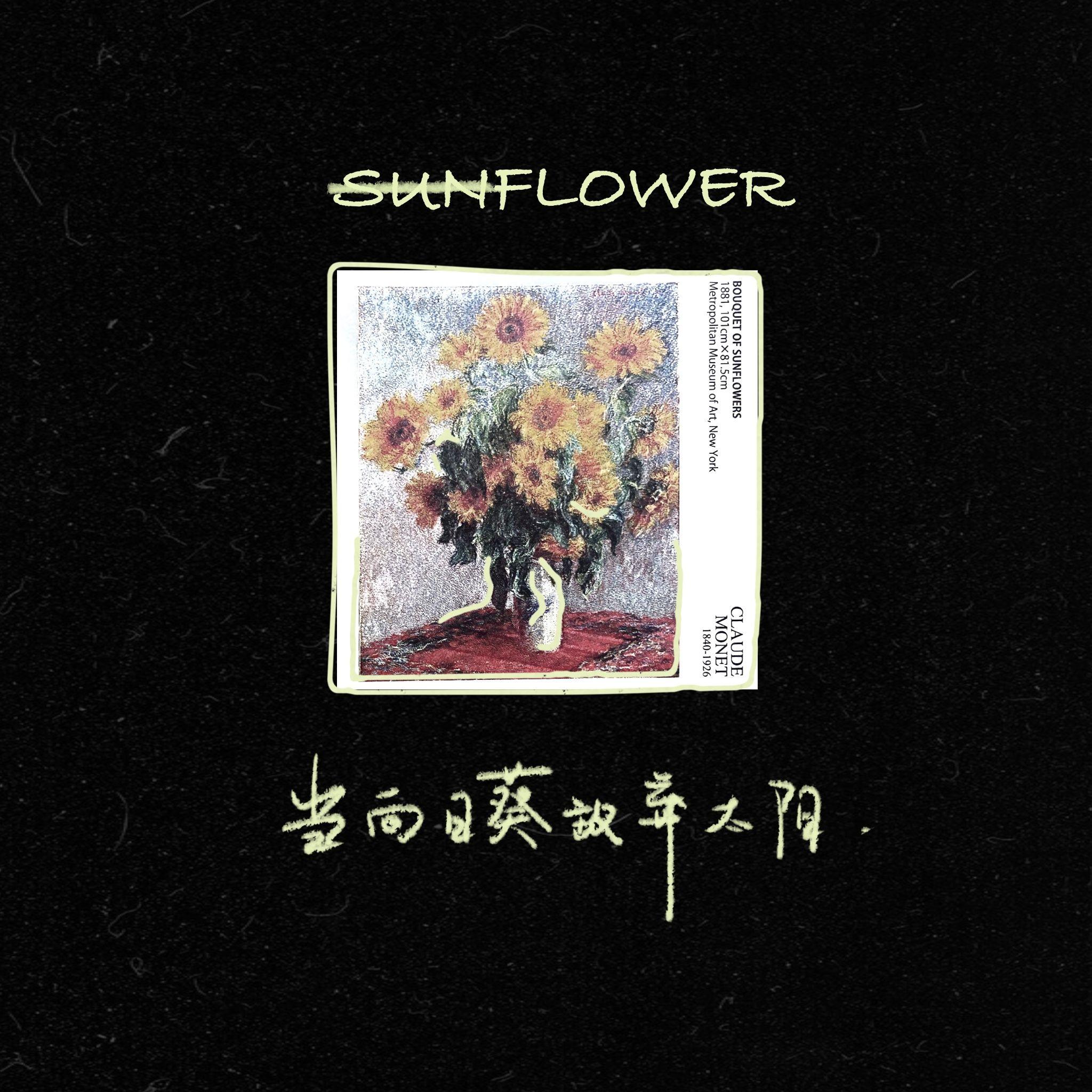 当向日葵放弃太阳