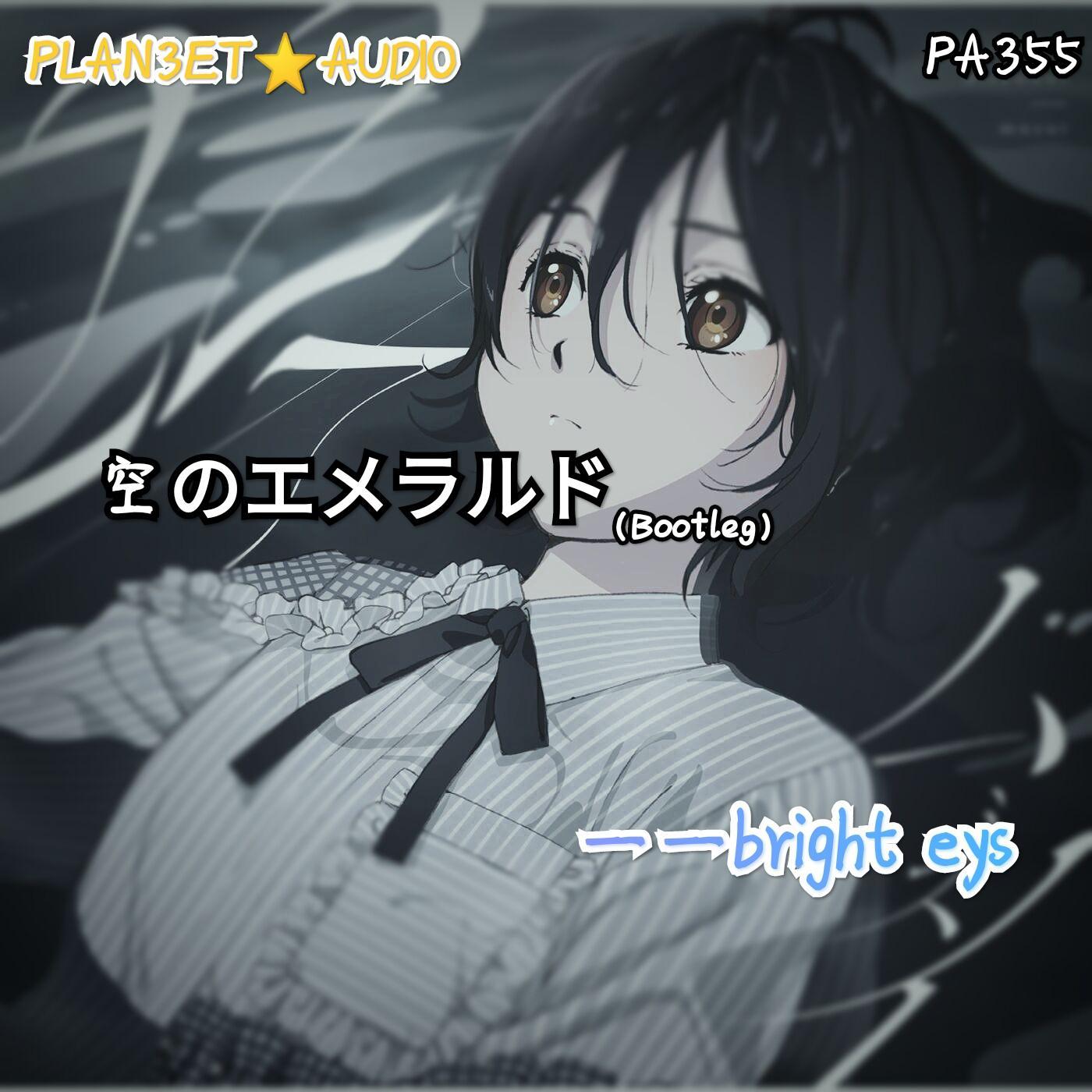 空のエメラルド(Bootleg)