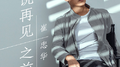说再见之前专辑