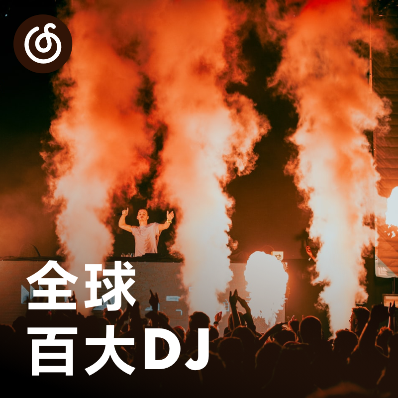[全球百大DJ] 最新2021百大作品集 每日个性化更新30首
