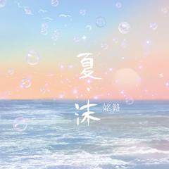 夏沫 (和声伴奏)