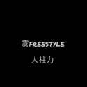 雾FREESTYLE(PROD BY 牧羊少年）