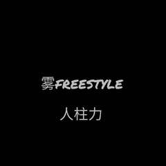 雾FREESTYLE (prod by 牧羊少年）