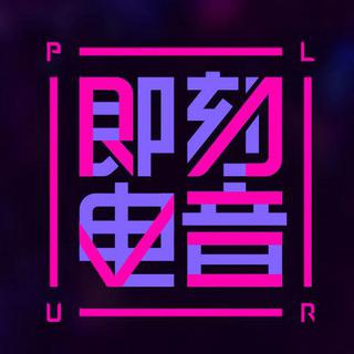 即刻电音（电音科普向）