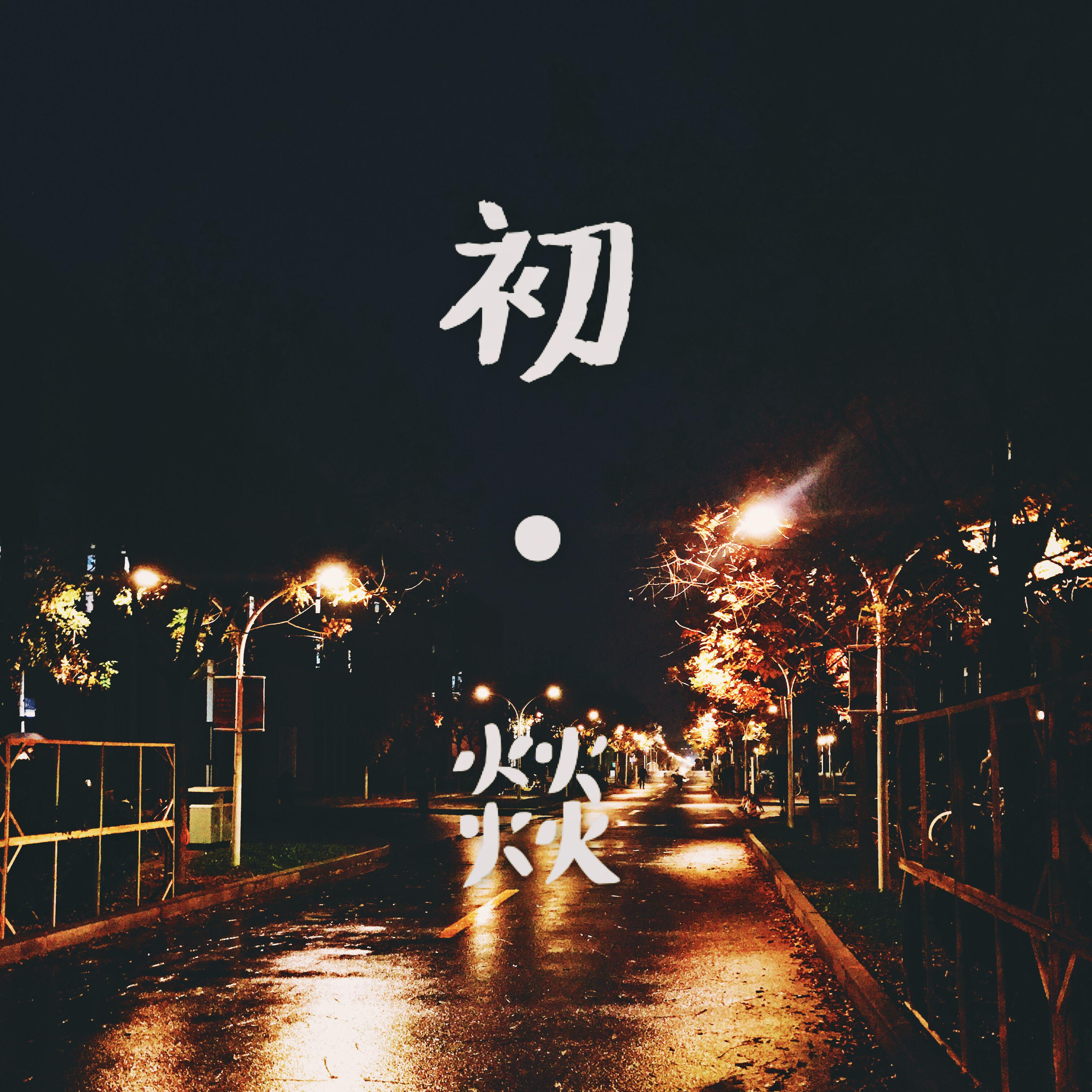 初·燚专辑