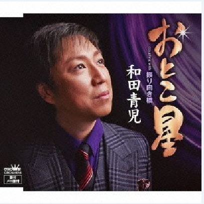 おとこ星