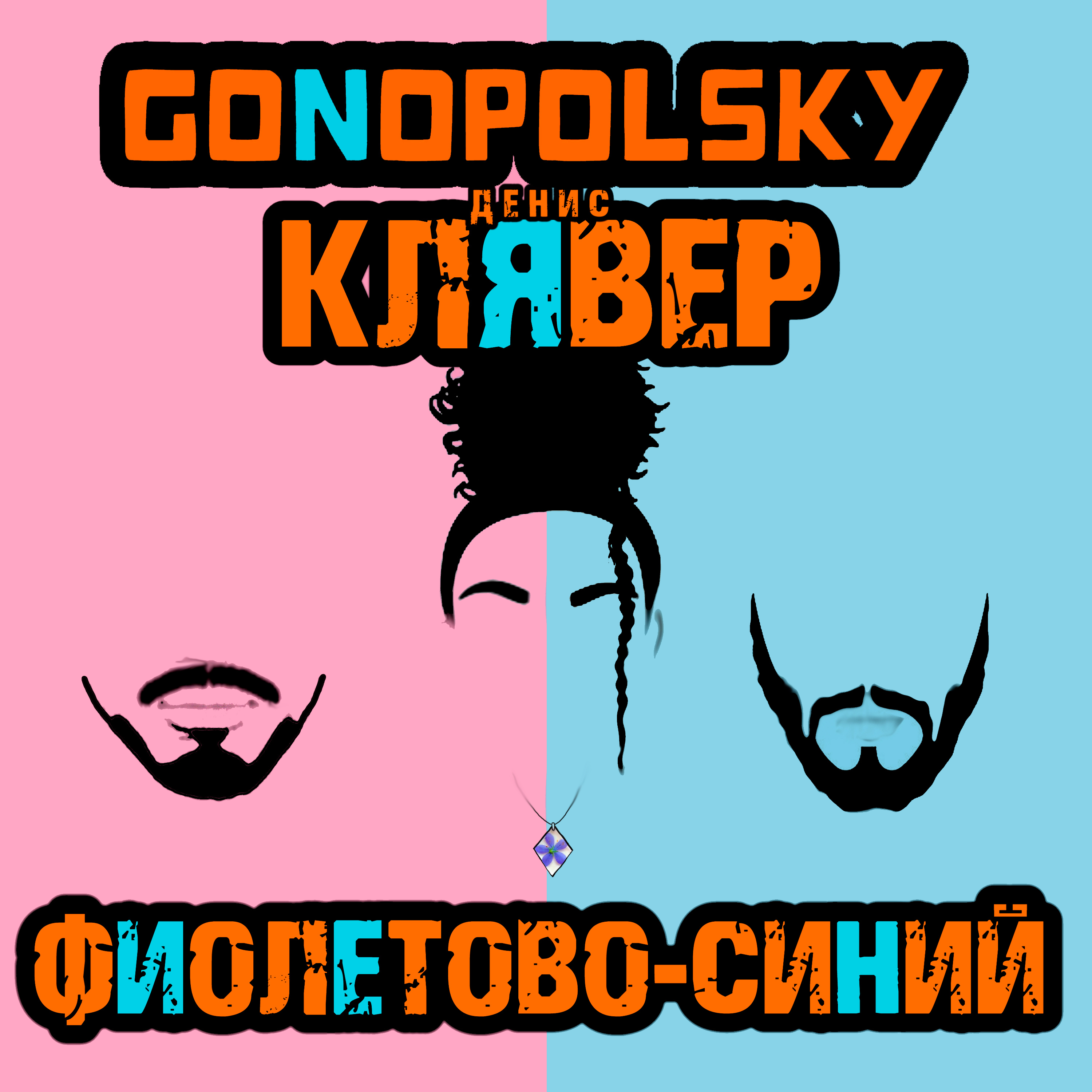 Фиолетово-синий