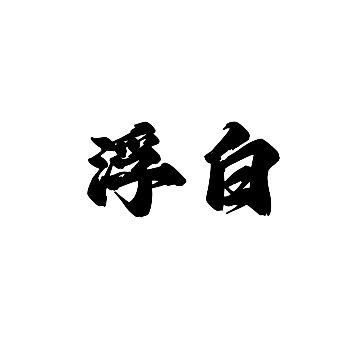 浮白