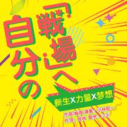 自分の「戦場」へ