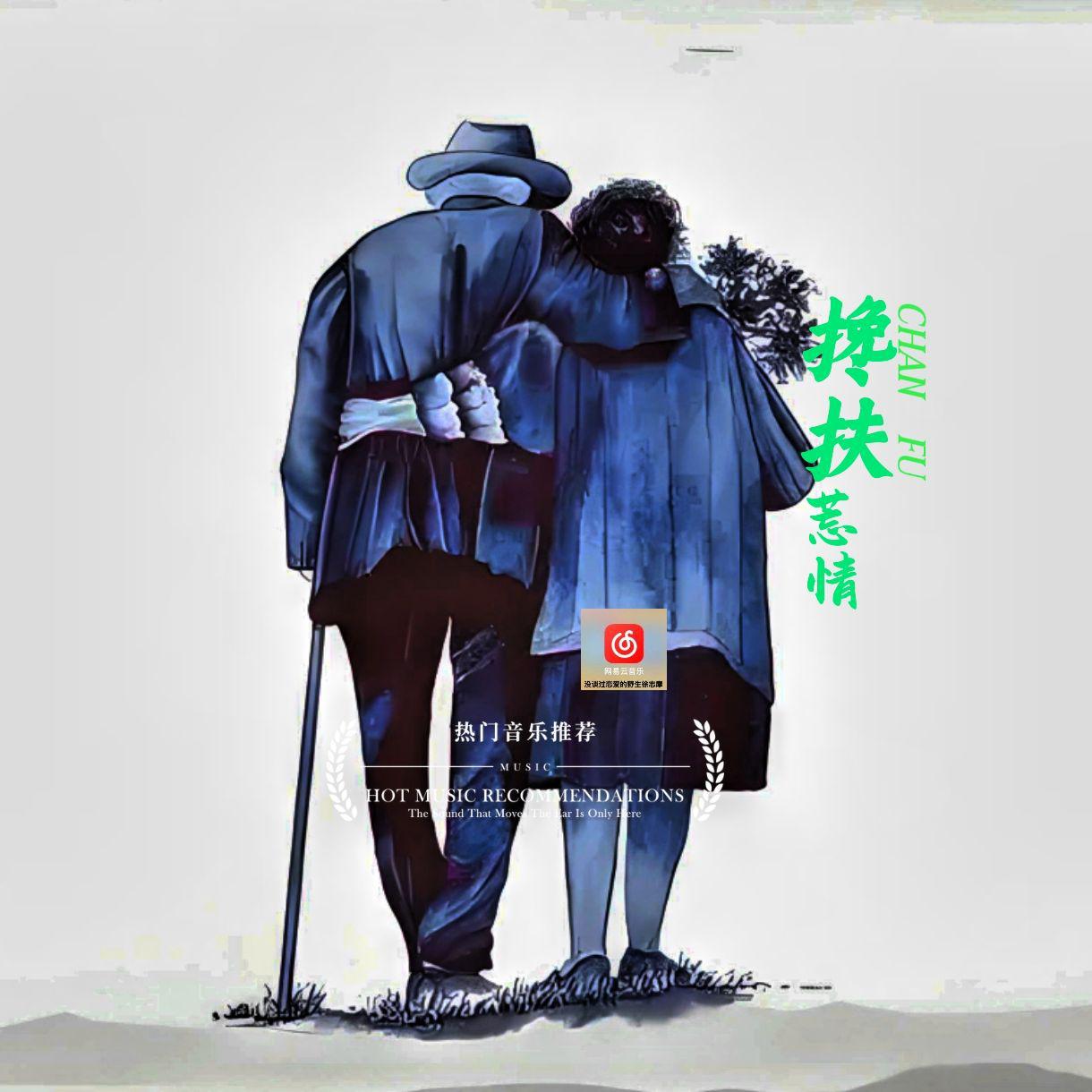 搀扶