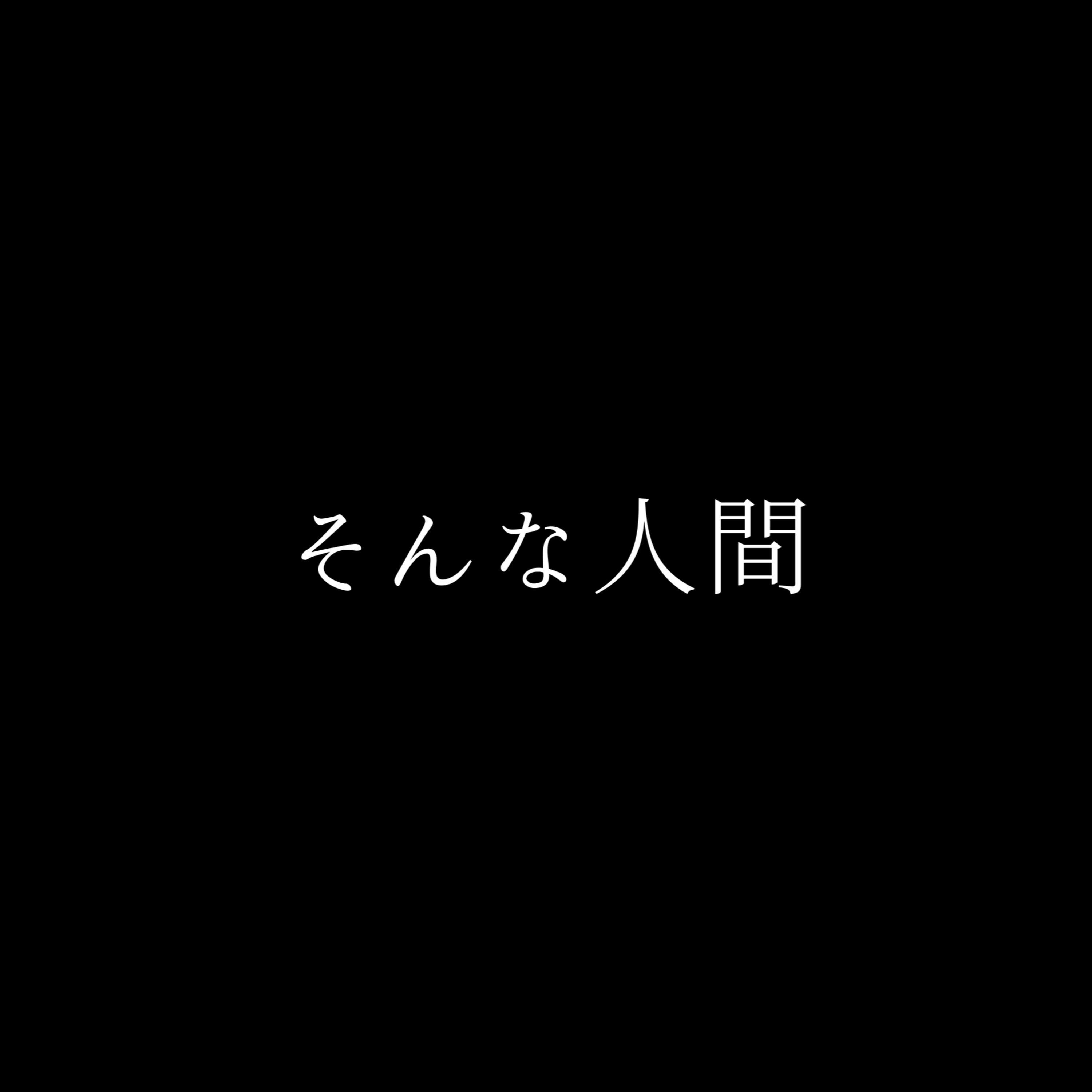 そんな人間