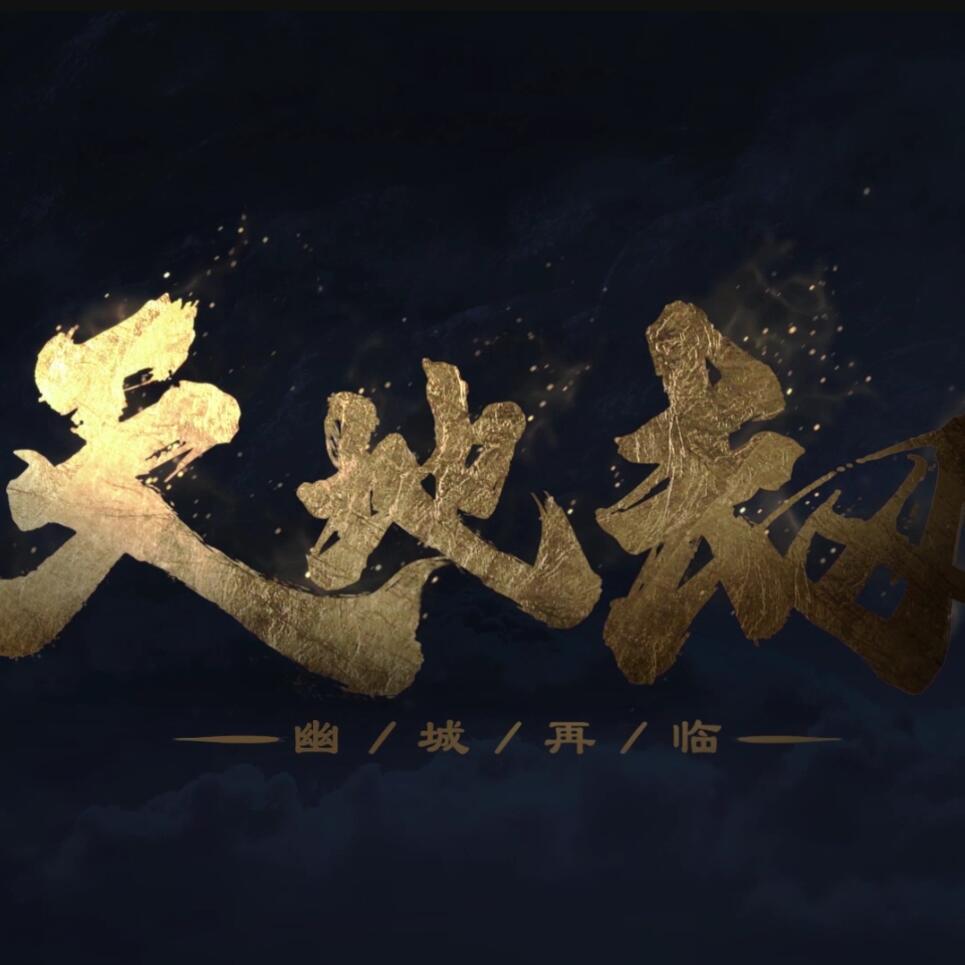 【漆柚】 天地劫之幽城再临