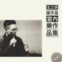 “生之頌”--陳宇晟室內樂作品集专辑