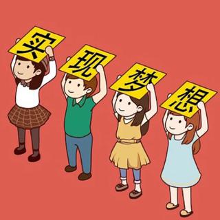 给自己制定个目标，去努力实现它