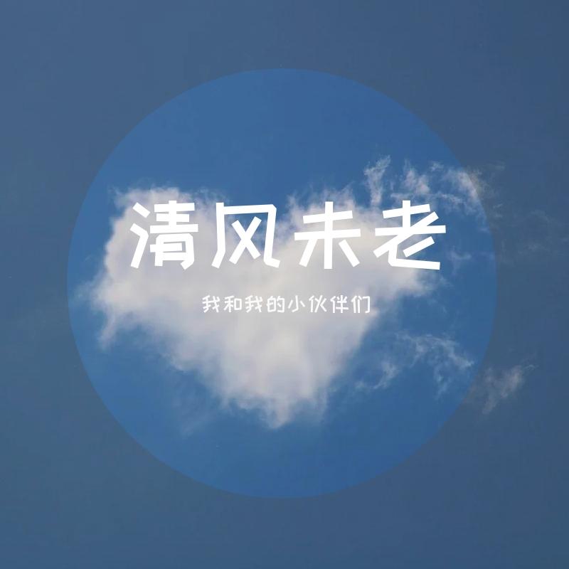 清风未老（我也不想老）