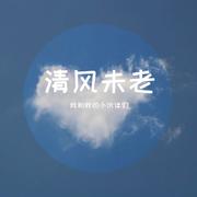 清风未老（我也不想老）