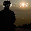 总用离开试探爱