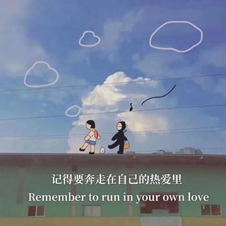 生活原来沉闷 但跑起来会有风