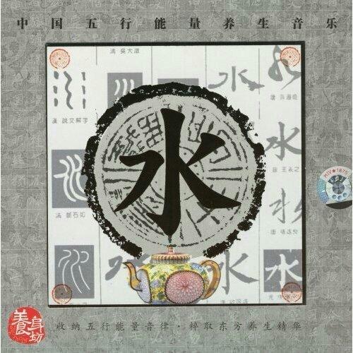 五行养生音乐之：水（羽）