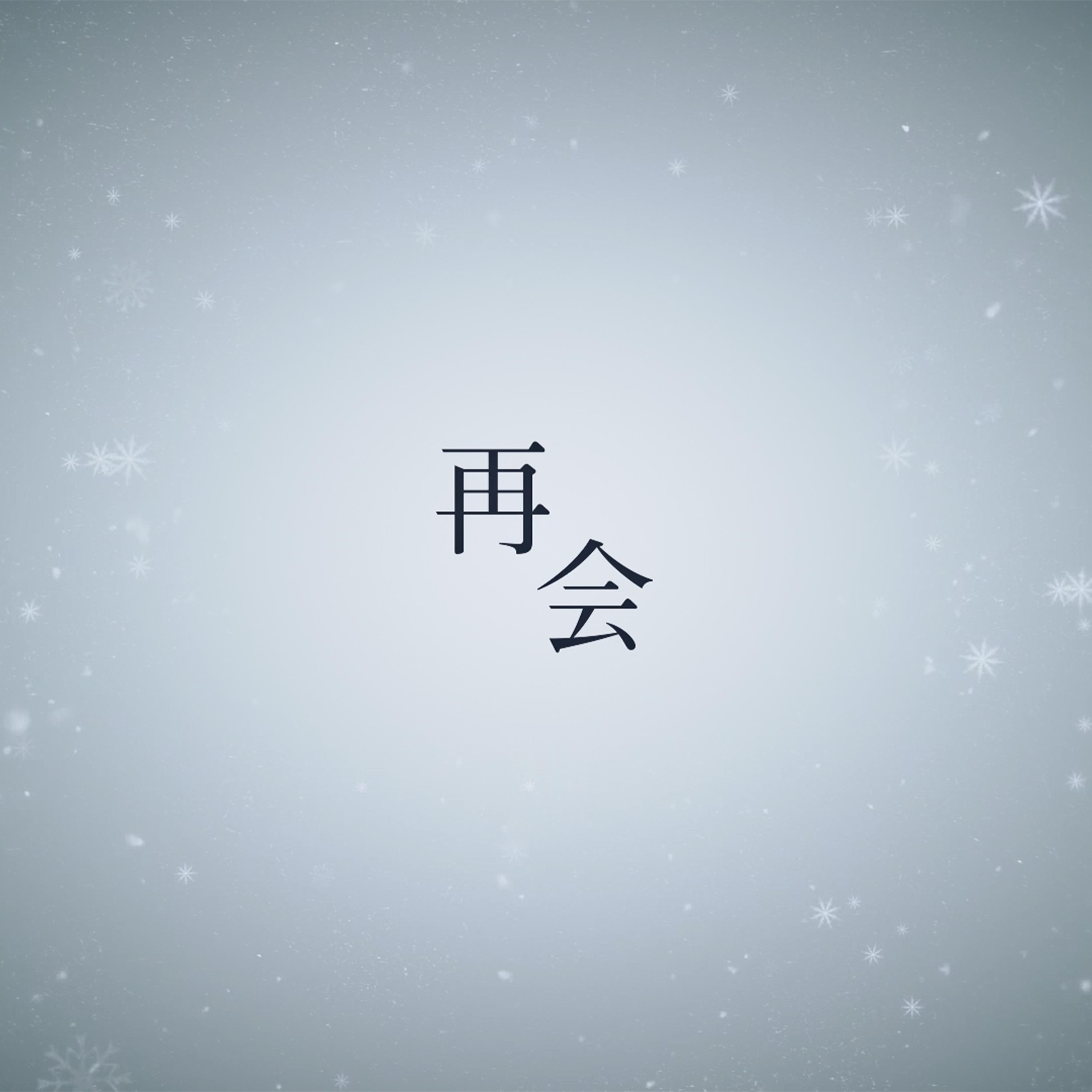再会