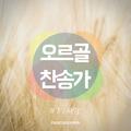 오르골 찬송가 7 (Musicbox hymn)