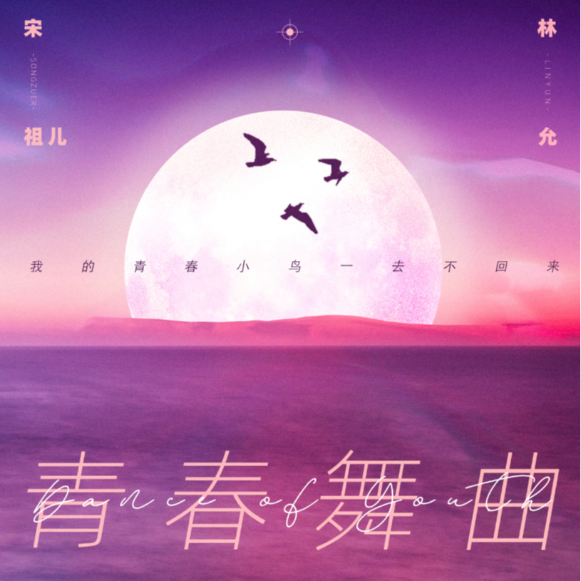 青春舞曲专辑