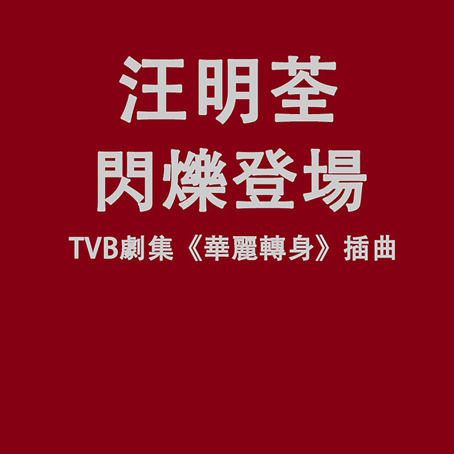 闪烁登场