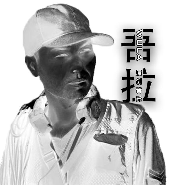 吾拉华语作品辑