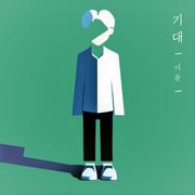 기대