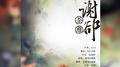 谢却荼蘼专辑