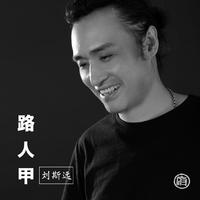 刘斯远 - 路人甲 - 伴奏