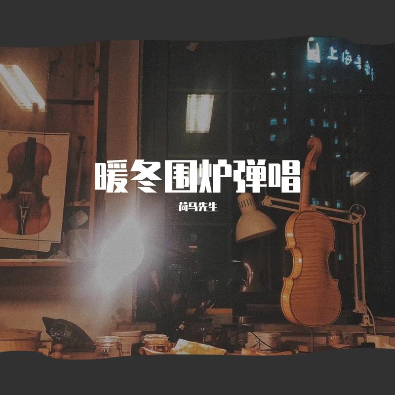 暖冬围炉弹唱（同期录音）