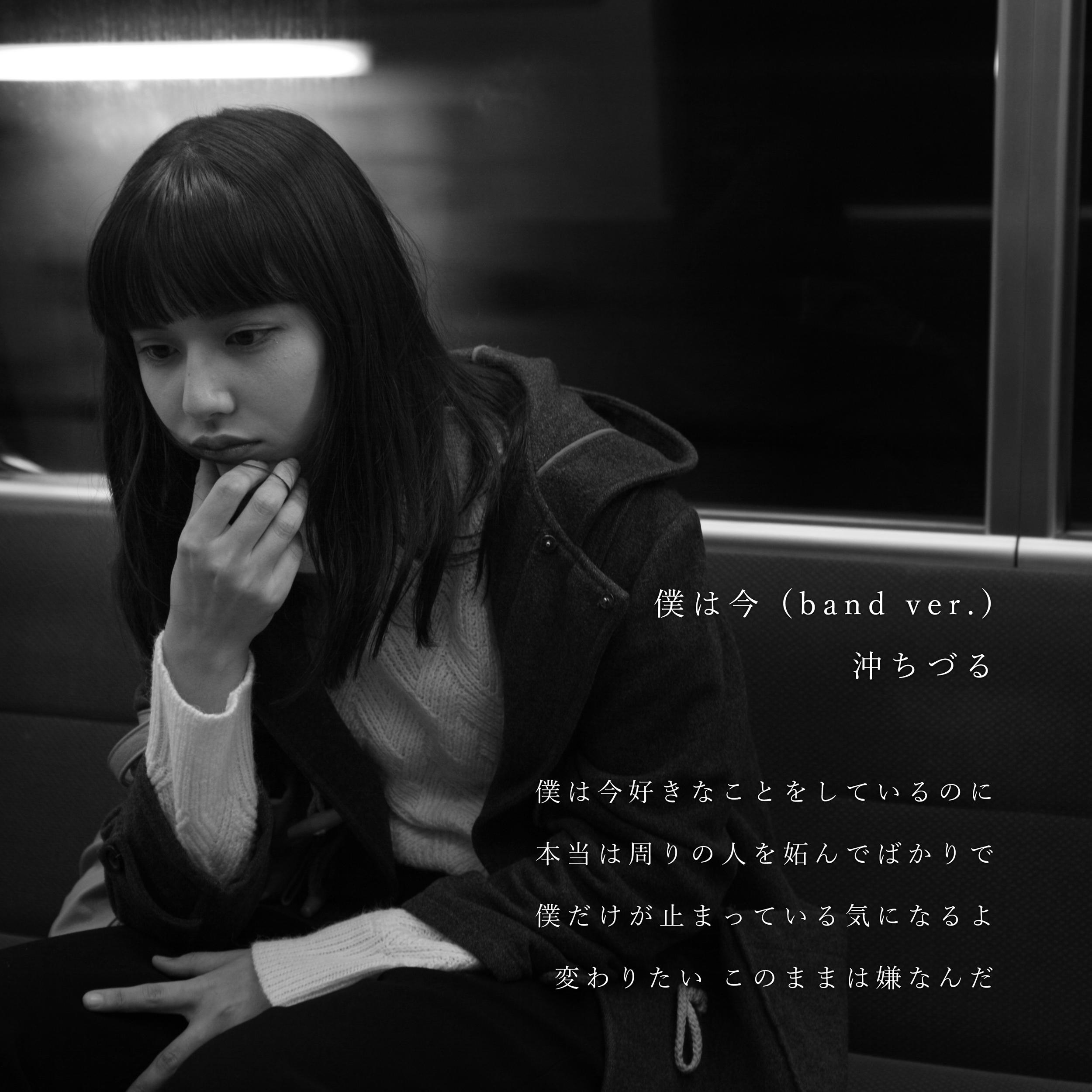 僕は今 (Band ver.)